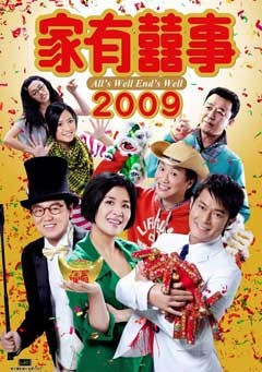 家有喜事2009/家有喜事2009之打開寂寞芳心