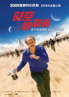 時空穿越者 時空穿越者