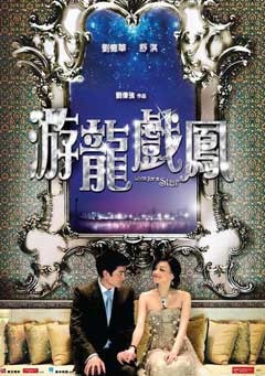 電影 遊龍戲鳳 劉德華/舒琪 收藏版DVD