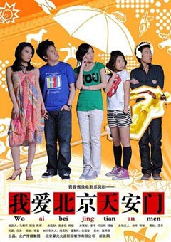 我愛北京天安門 我愛北京天安門