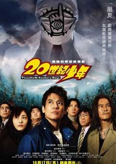 20世紀少年 20世紀少年