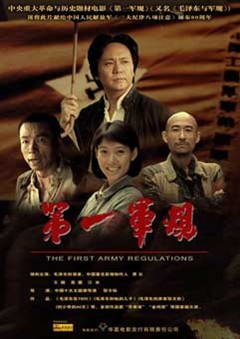 第一軍規 第一軍規