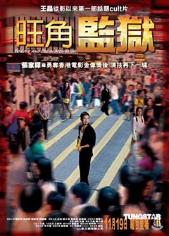 旺角監獄 旺角監獄