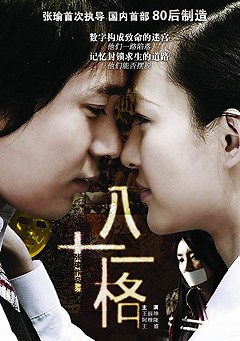 八十一格 八十一格