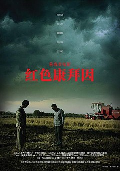 紅色康拜因 紅色康拜因