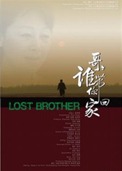 哥哥,誰帶你回家 哥哥,誰帶你回家