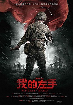 我的左手 我的左手