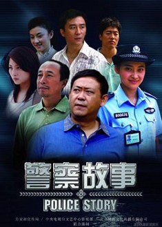 警察故事