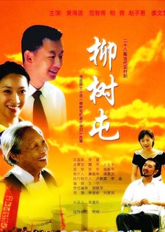 柳樹屯 柳樹屯