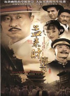 孟來財傳奇 孟來財傳奇