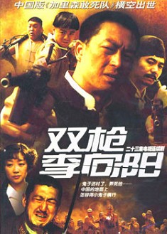 雙槍李向陽 雙槍李向陽