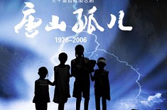 唐山孤兒 唐山孤兒