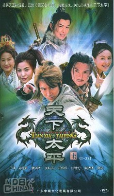 天下太平 天下太平