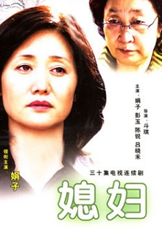 媳婦 媳婦