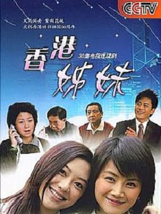 香港姐妹 香港姐妹