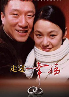 走過幸福(婚迷不醒) 走過幸福(婚迷不醒)
