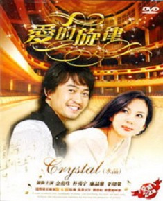 愛的旋律 愛的旋律