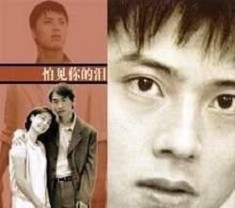 她的眼淚/怕見你的淚 她的眼淚/怕見你的淚