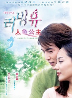 美人魚又名人魚公主 美人魚又名人魚公主