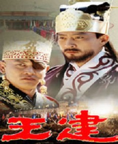 太祖王建 太祖王建