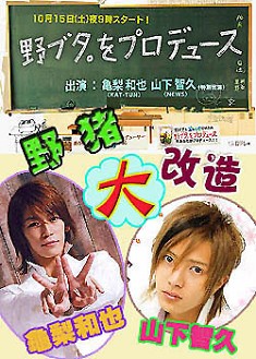 經典日劇《野豬大改造》龜梨和也/山下智久TV+花絮 6D5 經典日劇《野豬大改造》龜梨和也/山下智久TV+花絮 6D5