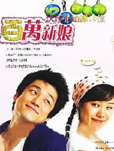 百萬新娘 百萬新娘
