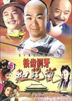 鐵齒銅牙紀曉嵐 第1部完整 鐵齒銅牙紀曉嵐 第1部完整
