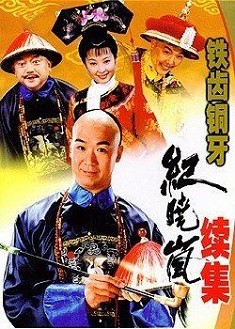 鐵齒銅牙紀曉嵐 第2部完整 張國立/王剛/袁立 鐵齒銅牙紀曉嵐 第2部完整 張國立/王剛/袁立