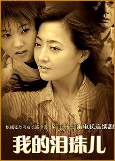 我的淚珠兒 我的淚珠兒