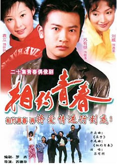 相約青春 相約青春