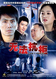 無法抗拒 無法抗拒