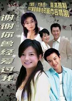 謝謝妳曾經愛過我 謝謝妳曾經愛過我