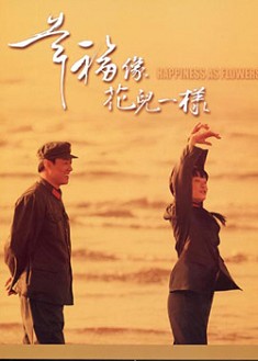 大陸劇【幸福像花兒一樣】【孙俪 辛柏青】【國語中字】清晰5碟 大陸劇【幸福像花兒一樣】【孙俪 辛柏青】【國語中字】清晰5碟