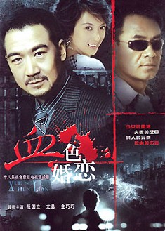血色婚戀 血色婚戀