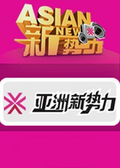 亞洲新勢力 亞洲新勢力
