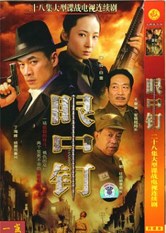 眼中釘 眼中釘