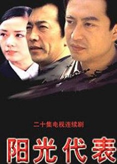 陽光代表 陽光代表
