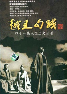 越王勾踐 越王勾踐