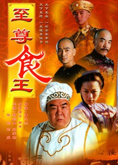 至尊食王 至尊食王