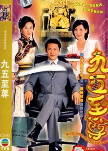 港劇【九五至尊】【江華 張可頤】【國粵雙語中字】3碟 港劇【九五至尊】【江華 張可頤】【國粵雙語中字】3碟