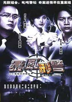 【暴風刑警2003】【粵語無字】【尹天照 陳法蓉】5碟 【暴風刑警2003】【粵語無字】【尹天照 陳法蓉】5碟