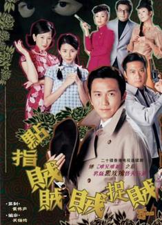 點指賊賊賊捉賊 點指賊賊賊捉賊