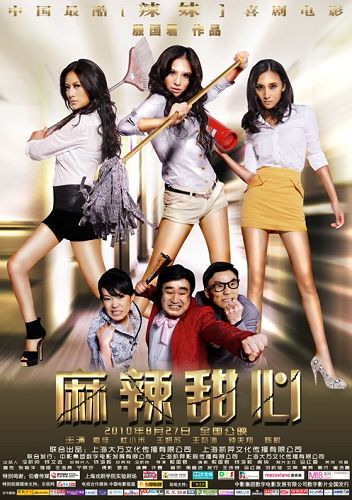 麻辣甜心 麻辣甜心