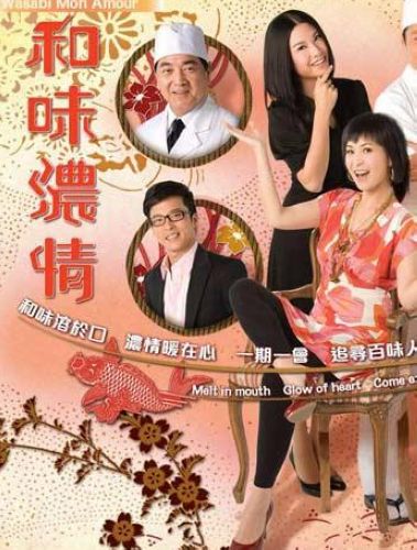 和味濃情 和味濃情