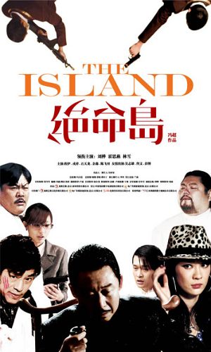 絕命島 絕命島