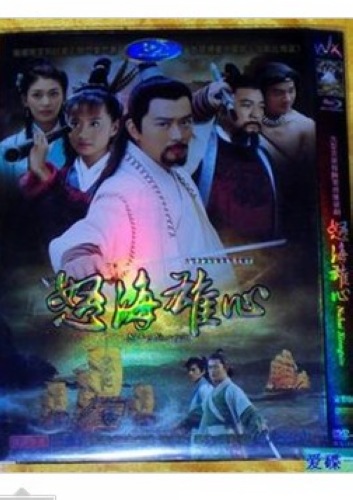 2007大陸劇 怒海雄心 黃海冰/陳德容 國語中字 盒裝6碟