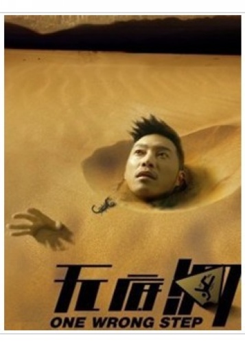無底洞/One Wrong Step (2011)/沙溢 無底洞/One Wrong Step (2011)/沙溢