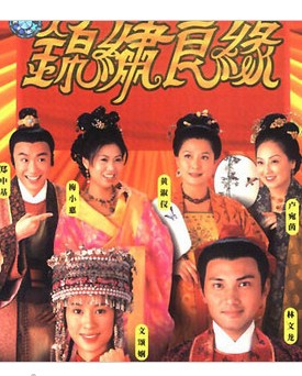 2001港劇【錦繡良緣】【林文龍/鄭中基】【國語中字】4碟完結版