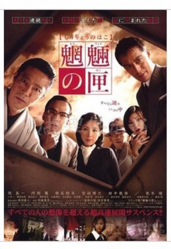 2007日本電影 魍魎之匣【推理作家:京極夏彥作品】堤真一/阿部寬 2007日本電影 魍魎之匣【推理作家:京極夏彥作品】堤真一/阿部寬