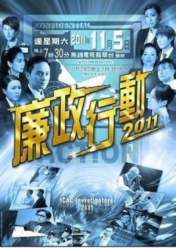 2011港劇 廉政行動2011 邵美琪 張智霖 國語中字 盒裝1碟